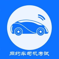 网约车司机考试