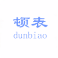 顿表