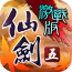 仙剑奇侠传5
