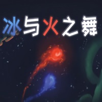 冰与火之舞