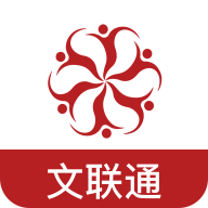 文联通