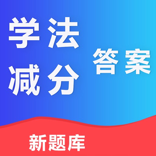 学法减分答案