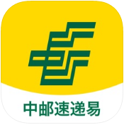 中邮速递易(速递易)
