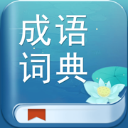 成语词典电子版