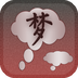 周公解梦