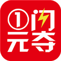 1元闪夺