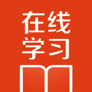 晋能控股电力集团在线学习