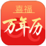 喜福万年历