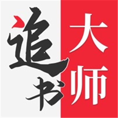 追书大师