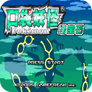 口袋妖怪:绿宝石386