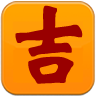 如意黄道吉日