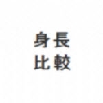 身高模拟器(Hikaku-Sitatter)