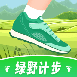 绿野计步