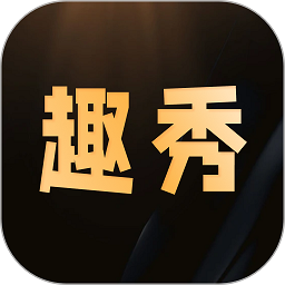 趣秀