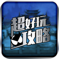 不良人助手