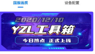 YZL工具箱