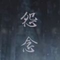鬼嫁衣之怨念版