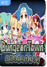 遗迹之森与梦魔之药Dungeon Town
