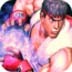 街霸4(Street Fighter)