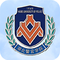 湖北警官学院