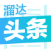 溜达头条