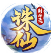 诛仙封神录