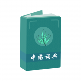 中药词典 vv1.6