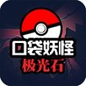 口袋妖怪:极光石