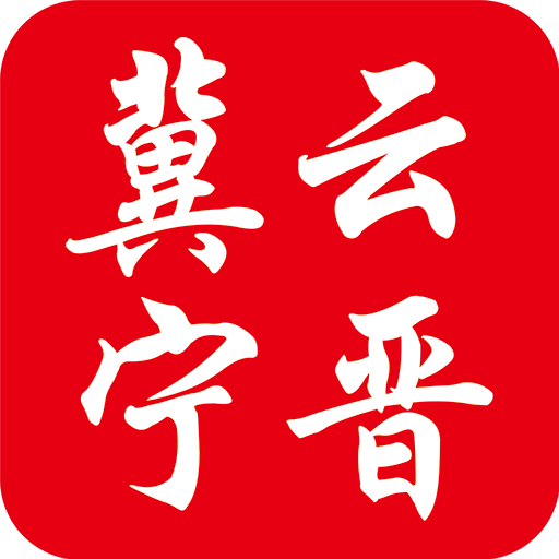 冀云宁晋 v1.0.8