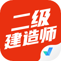 二级建造师考试聚题库 vv1.0.16