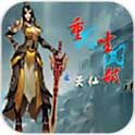 重生:灭仙弑神道具免费版 vv6.2.12