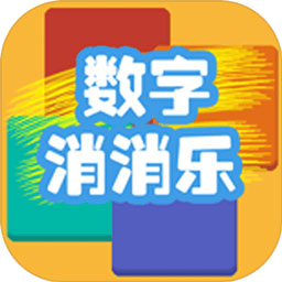 数字乐消消 v1.8.13