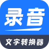 录音文字转换器 vv2.0.18