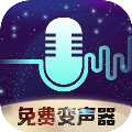 全民变声器免费版 vv1.13