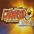 口袋妖怪起源心金安卓最新版 vv4.9.2.11