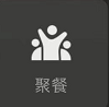 微信8.0状态视频素材聚餐 vv8.17
