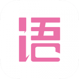 语戏app vV2.8.13