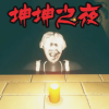恐怖迷宫之路坤坤之夜 vv1.11
