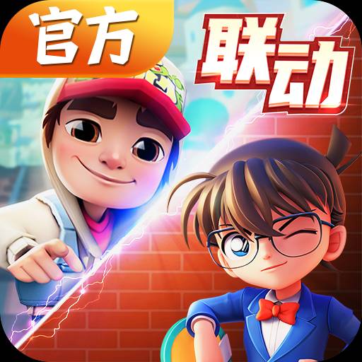 地铁跑酷柯南联动版 vv3.06.8