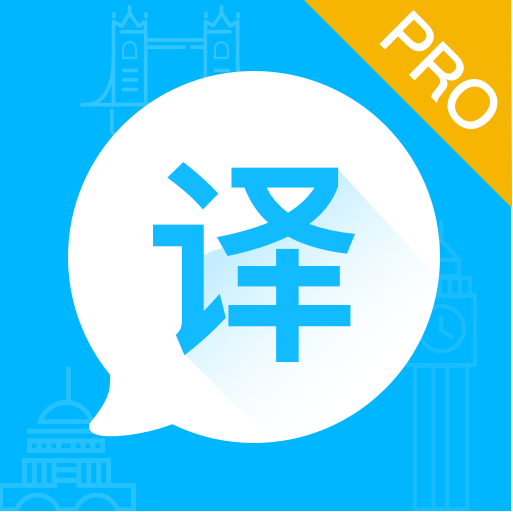 英语翻译大师