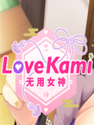 恋神：无用女神中文版 v1.8