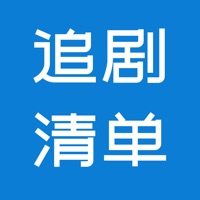 追剧清单 vv1.0.20