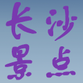 湖南长沙旅游景点 vv3.16