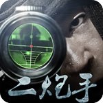 二炮手 v1.7