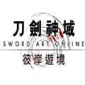 刀剑神域彼岸游境完整 v1.5