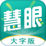 灵动慧眼大字版 vv1.0.16