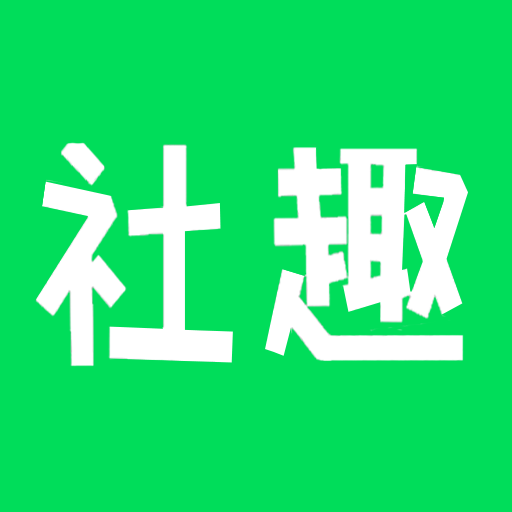 社趣 vv1.1.13