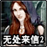 无处来信2 v1.12