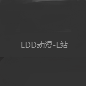 EDD次元的避风港 v2.7.9
