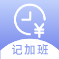记薪记加班 vv1.0.10